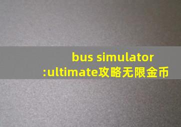 bus simulator :ultimate攻略无限金币